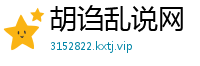 胡诌乱说网